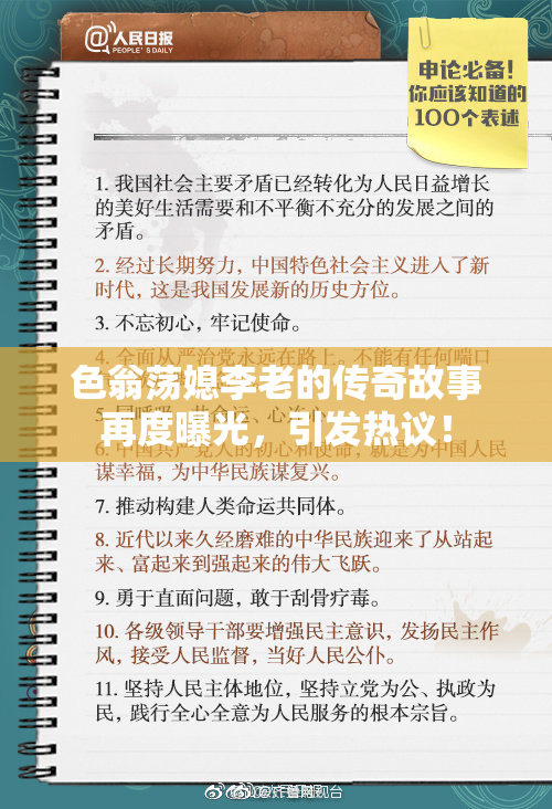 色翁荡媳李老的传奇故事再度曝光，引发热议！