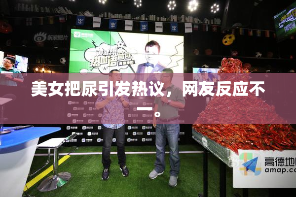 美女把尿引发热议，网友反应不一。