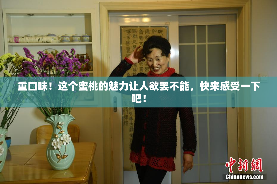 重口味！这个蜜桃的魅力让人欲罢不能，快来感受一下吧！