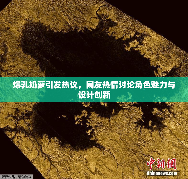 爆乳奶萝引发热议，网友热情讨论角色魅力与设计创新