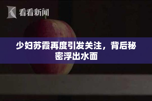 少妇苏霞再度引发关注，背后秘密浮出水面