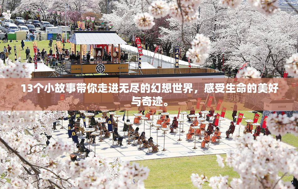 13个小故事带你走进无尽的幻想世界，感受生命的美好与奇迹。
