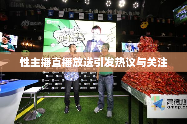性主播直播放送引发热议与关注