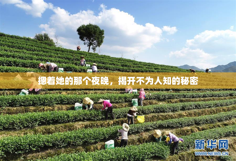 摁着她的那个夜晚，揭开不为人知的秘密