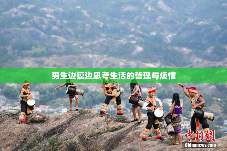 男生边摸边思考生活的哲理与烦恼