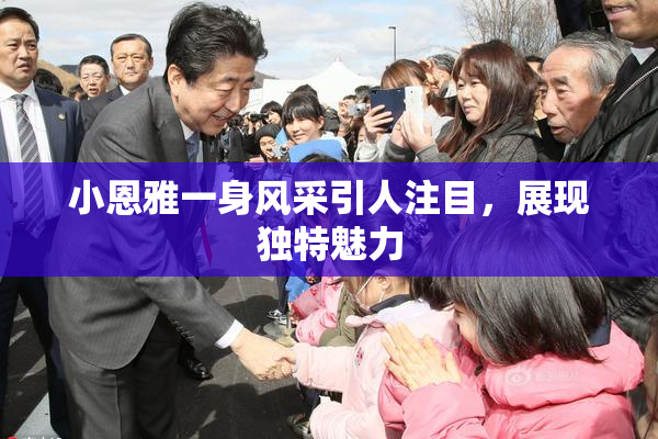 小恩雅一身风采引人注目，展现独特魅力