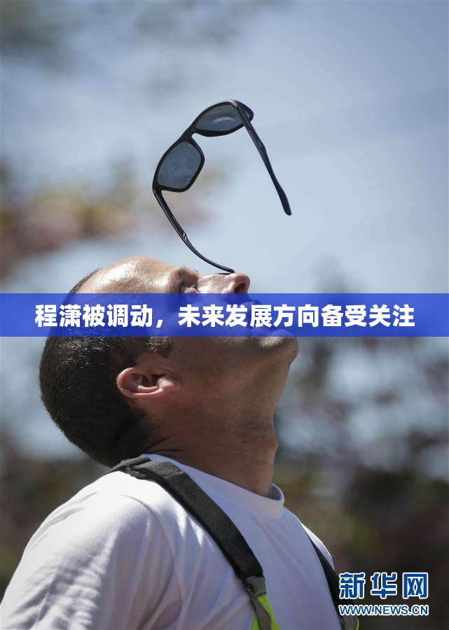 程潇被调动，未来发展方向备受关注