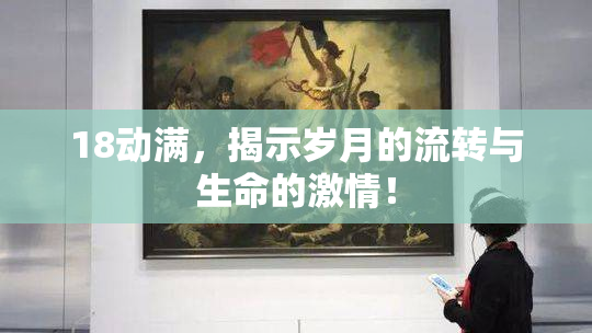 18动满，揭示岁月的流转与生命的激情！