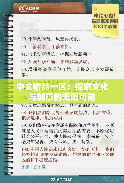 中文精品一区：探索文化与创意的无限可能