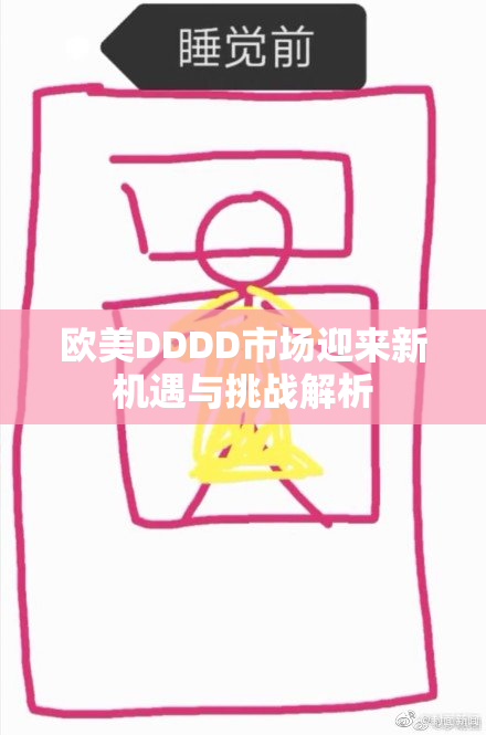 欧美DDDD市场迎来新机遇与挑战解析