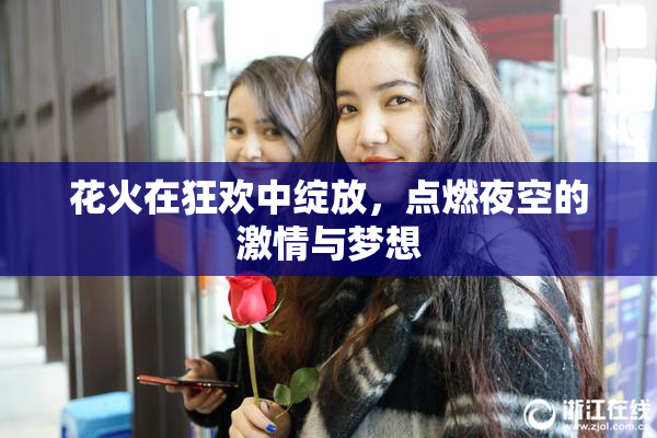花火在狂欢中绽放，点燃夜空的激情与梦想