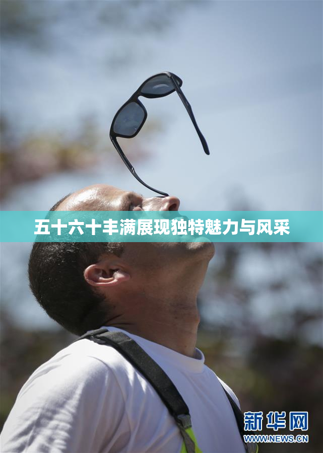五十六十丰满展现独特魅力与风采