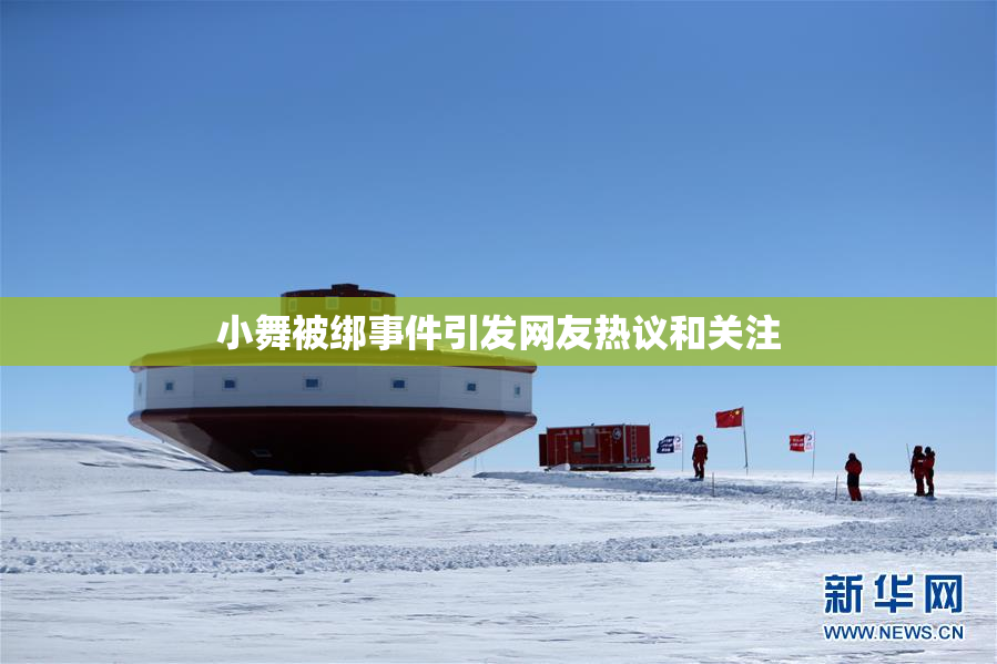 小舞被绑事件引发网友热议和关注