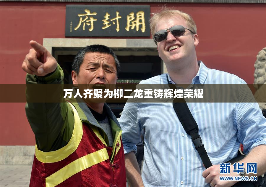 万人齐聚为柳二龙重铸辉煌荣耀