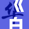 《白洁少》重塑精彩人生，书写全新篇章，令人期待！