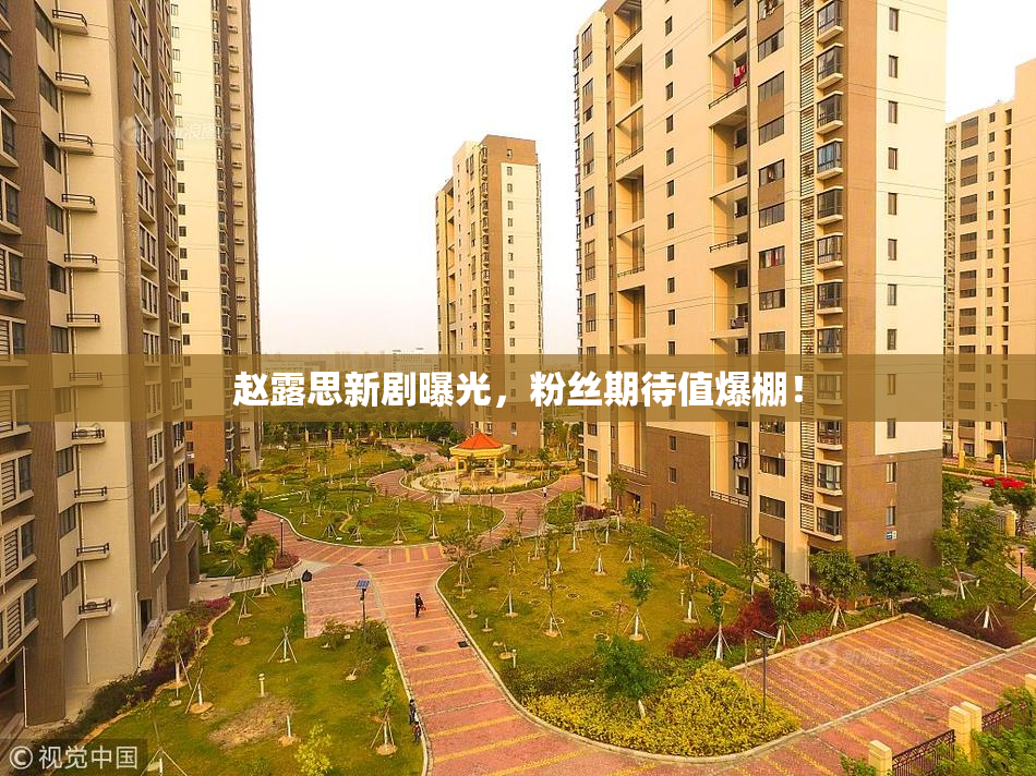 赵露思新剧曝光，粉丝期待值爆棚！