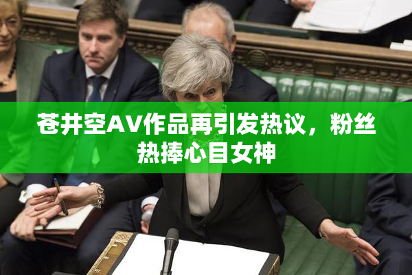苍井空AV作品再引发热议，粉丝热捧心目女神