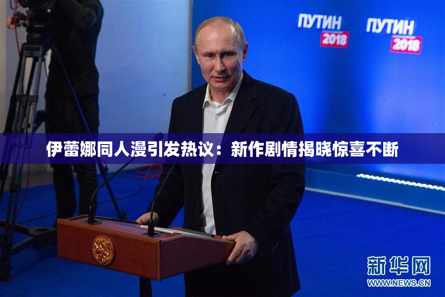 伊蕾娜同人漫引发热议：新作剧情揭晓惊喜不断