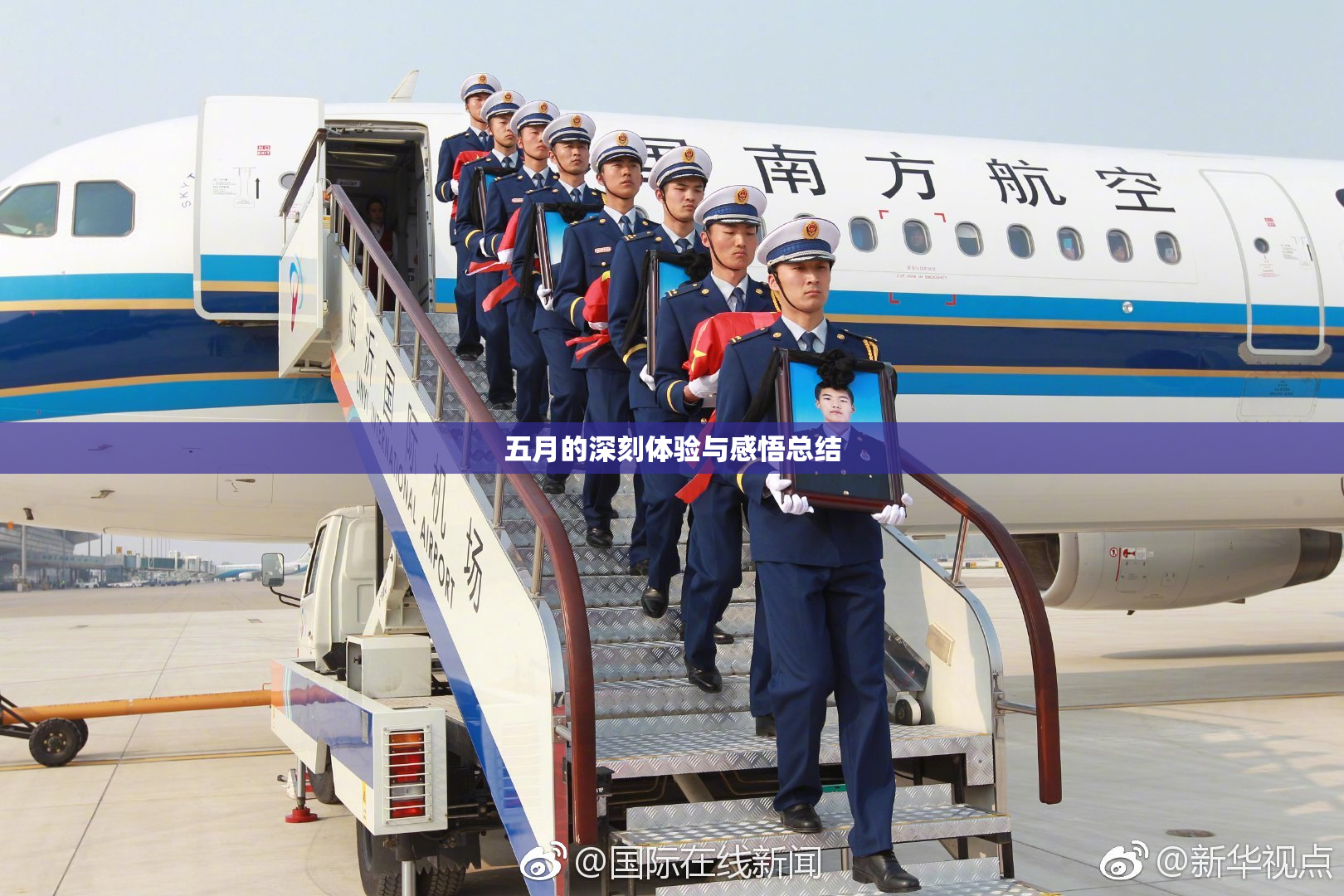 五月的深刻体验与感悟总结