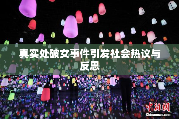 真实处破女事件引发社会热议与反思