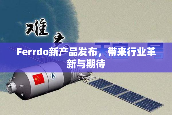 Ferrdo新产品发布，带来行业革新与期待
