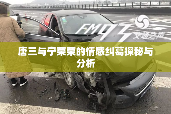唐三与宁荣荣的情感纠葛探秘与分析