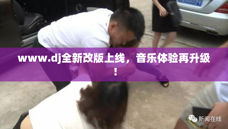 www.dj全新改版上线，音乐体验再升级！