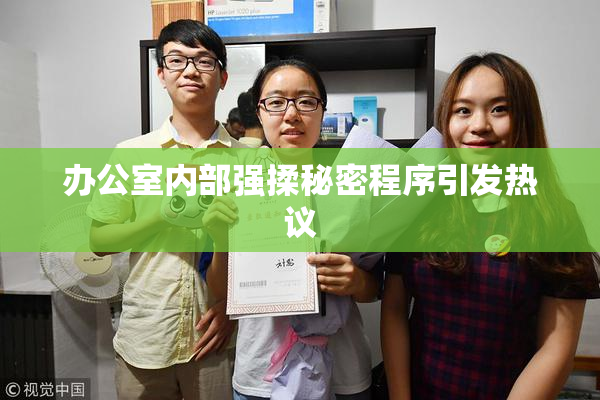 办公室内部强揉秘密程序引发热议