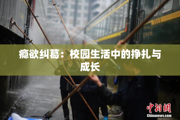 瘾欲纠葛：校园生活中的挣扎与成长
