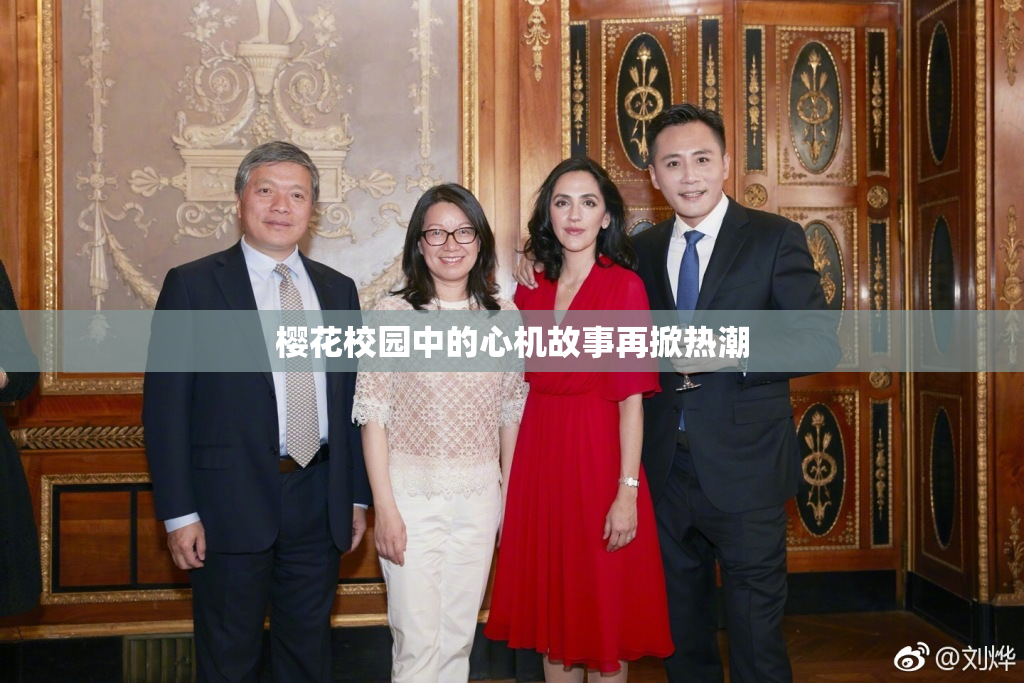 樱花校园中的心机故事再掀热潮