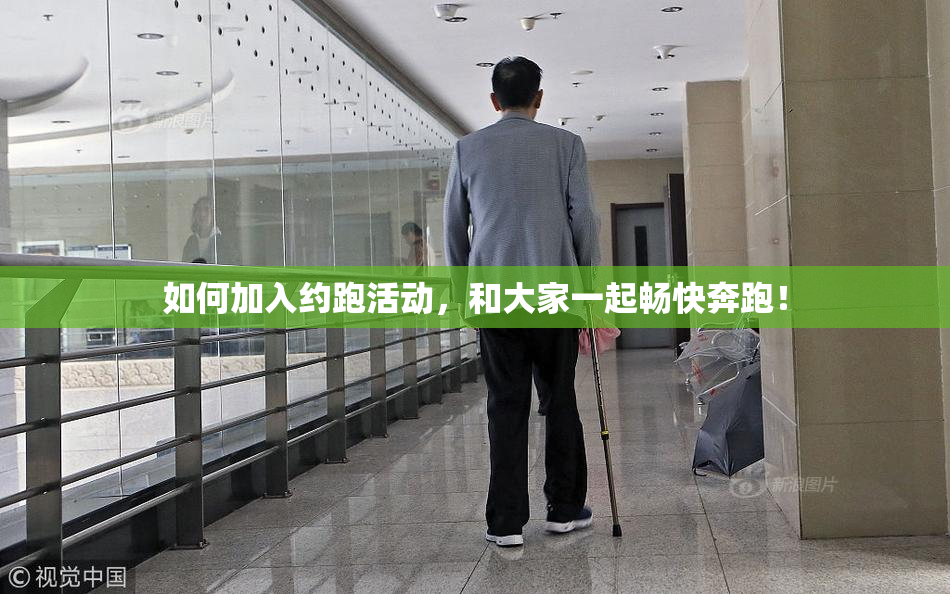 如何加入约跑活动，和大家一起畅快奔跑！
