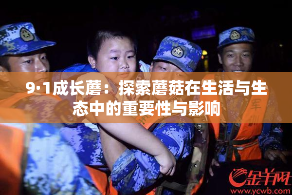 9·1成长蘑：探索蘑菇在生活与生态中的重要性与影响