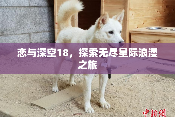 恋与深空18，探索无尽星际浪漫之旅