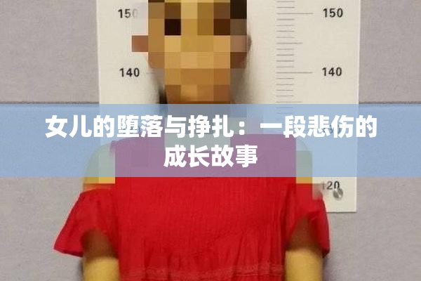 女儿的堕落与挣扎：一段悲伤的成长故事