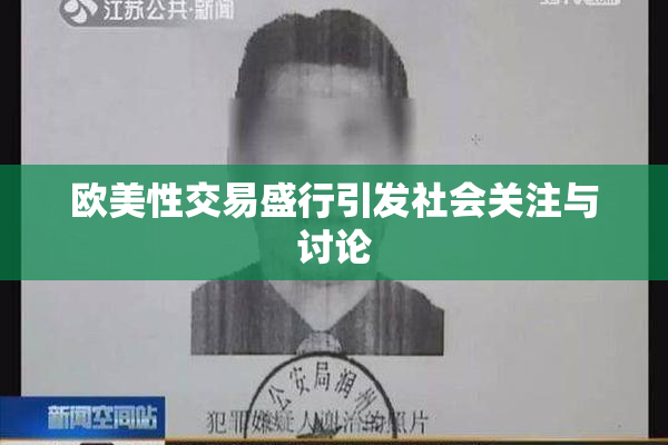 欧美性交易盛行引发社会关注与讨论