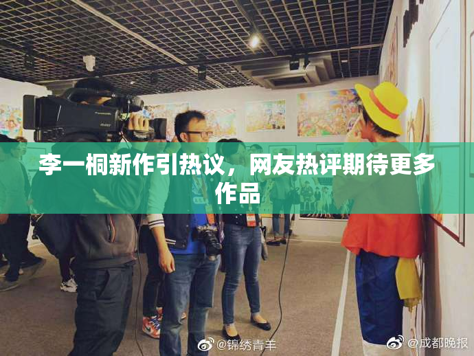李一桐新作引热议，网友热评期待更多作品