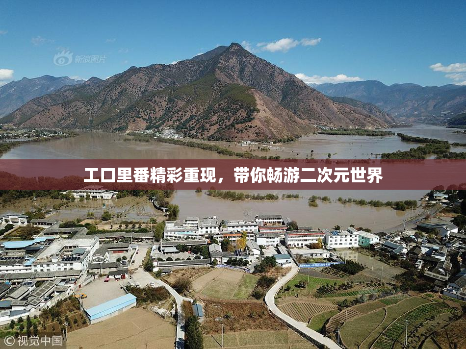 工口里番精彩重现，带你畅游二次元世界