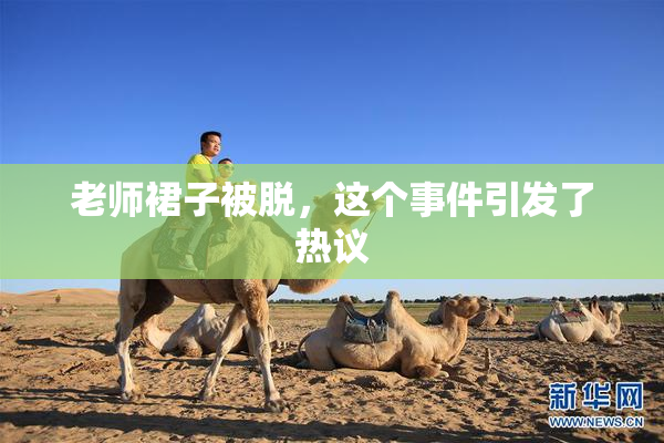老师裙子被脱，这个事件引发了热议