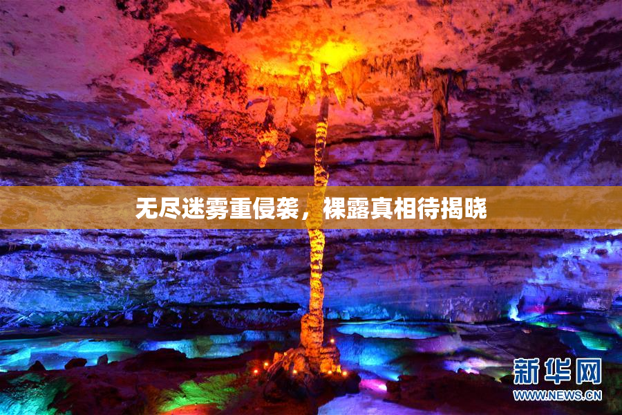 无尽迷雾重侵袭，裸露真相待揭晓
