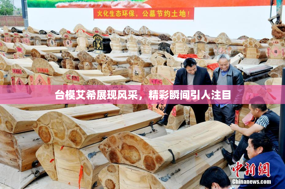 台模艾希展现风采，精彩瞬间引人注目