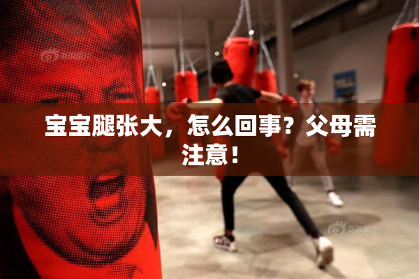 宝宝腿张大，怎么回事？父母需注意！