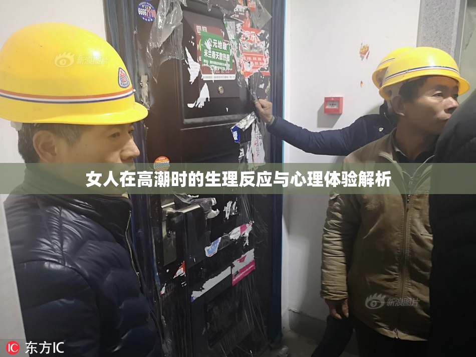 女人在高潮时的生理反应与心理体验解析
