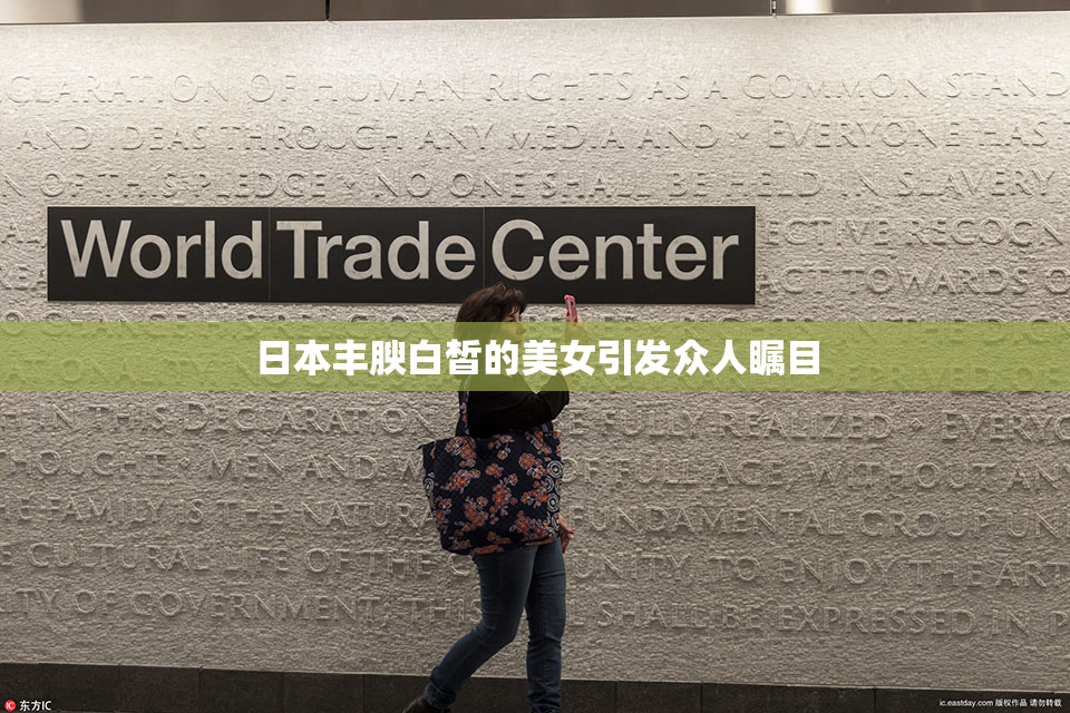 日本丰腴白皙的美女引发众人瞩目
