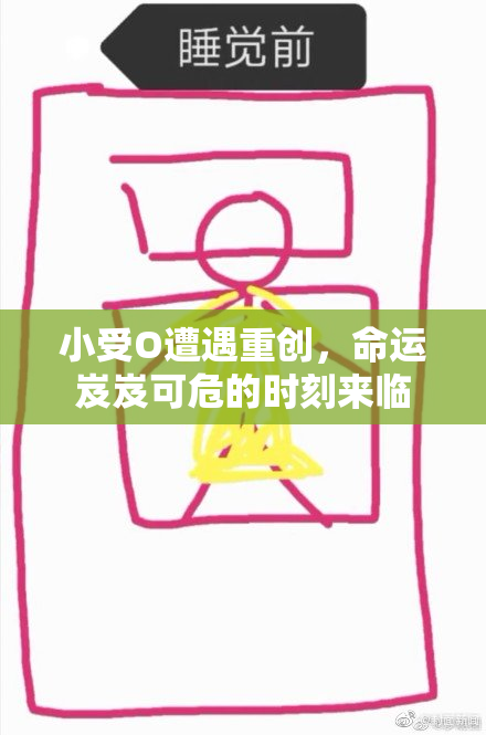 小受O遭遇重创，命运岌岌可危的时刻来临
