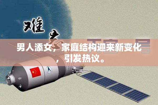 男人添女，家庭结构迎来新变化，引发热议。
