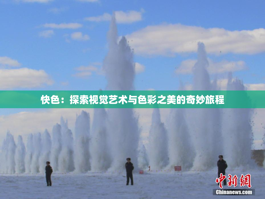 快色：探索视觉艺术与色彩之美的奇妙旅程