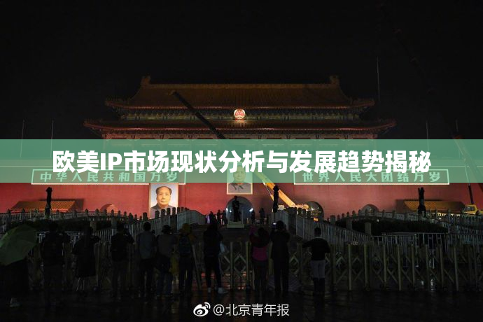 欧美IP市场现状分析与发展趋势揭秘