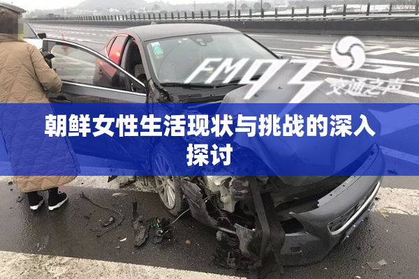 朝鲜女性生活现状与挑战的深入探讨