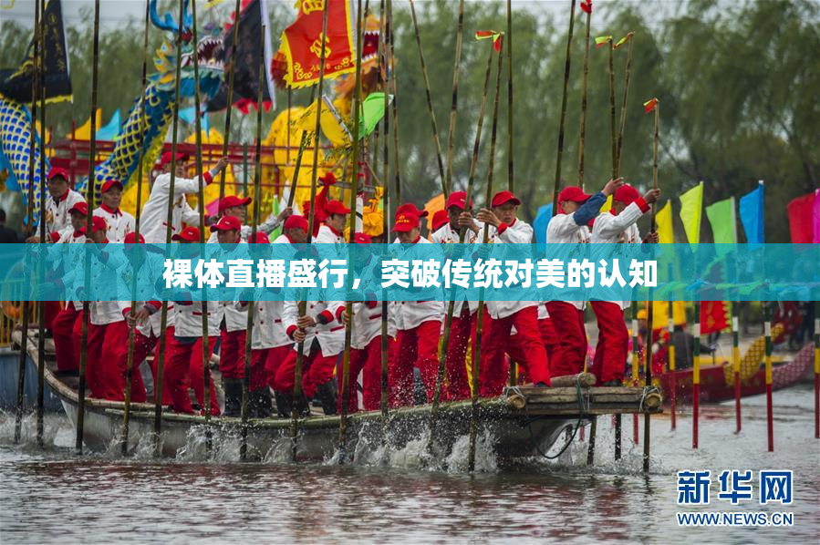 裸体直播盛行，突破传统对美的认知