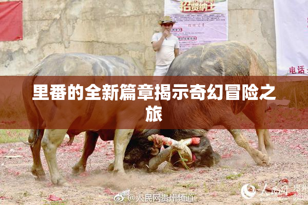 里番的全新篇章揭示奇幻冒险之旅